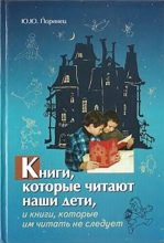 Книга - Юрий Юрьевич Поринец - Книги, которые читают наши дети, и книги, которые им читать не следует (fb2) читать без регистрации