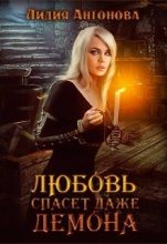 Книга - Лидия  Антонова - Любовь спасёт даже демона (СИ) (fb2) читать без регистрации