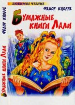 Книга - Федор Фёдорович Кнорре - Бумажные книги Лали (pdf) читать без регистрации