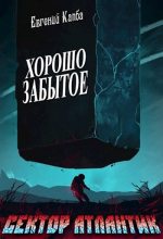 Книга - Евгений Адгурович Капба - Хорошо забытое (fb2) читать без регистрации