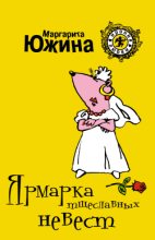 Книга - Маргарита Эдуардовна Южина - Ярмарка тщеславных невест (fb2) читать без регистрации