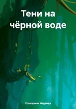 Книга - Надежда  Храмушина - Тени на чёрной воде (fb2) читать без регистрации