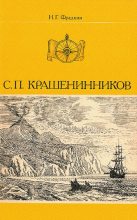 Книга - Наум Григорьевич Фрадкин - С. П. Крашенинников (fb2) читать без регистрации