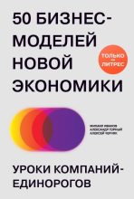 Книга - Александр  Горный - 50 бизнес-моделей новой экономики. Уроки компаний-единорогов (fb2) читать без регистрации