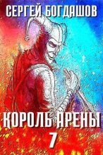 Книга - Сергей Александрович Богдашов - Король арены 7 (СИ) (fb2) читать без регистрации