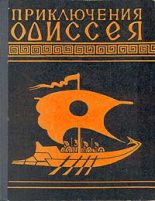 Книга -   Гомер - Приключения Одиссея (Пересказ для детей Н.А.Куна) (fb2) читать без регистрации