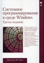 Книга - Джонсон М. Харт - Системное программирование в среде Windows (fb2) читать без регистрации