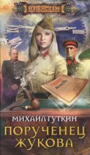 Книга - Михаил Львович Гуткин - Порученец Жукова (fb2) читать без регистрации