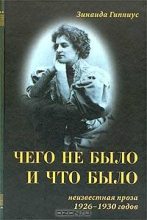 Книга - Зинаида Николаевна Гиппиус - Чего не было и что было (fb2) читать без регистрации