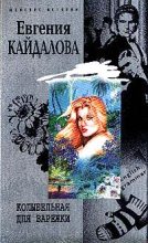 Книга - Евгения Валерьевна Кайдалова - Колыбельная для Варежки (fb2) читать без регистрации
