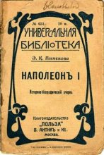 Книга - Эмилия Кирилловна Пименова - Наполеон I (fb2) читать без регистрации