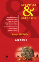 Книга - Алина  Егорова - Дар богов (fb2) читать без регистрации
