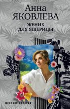 Книга - Анна  Яковлева - Жених для ящерицы (fb2) читать без регистрации
