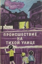 Книга - Павел  Вежинов - Происшествие на тихой улице (fb2) читать без регистрации