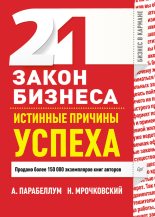 Книга - Андрей  Парабеллум - 21 закон бизнеса. Истинные причины успеха (fb2) читать без регистрации