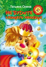 Книга - Татьяна  Олина - Не будите спящего ленивца! (fb2) читать без регистрации