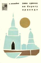 Книга - Игорь Всеволодович Можейко - 5000 храмов на берегу Иравади (fb2) читать без регистрации