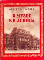 Книга - Сергей Владимирович Михалков - В музее В. И. Ленина (fb2) читать без регистрации