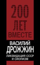 Книга - Василий Алексеевич Дрожжин - Ликвидация СССР и сионизм (fb2) читать без регистрации