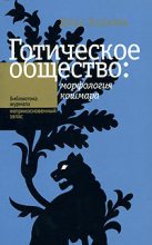 Книга - Дина Рафаиловна Хапаева - Готическое общество: морфология кошмара (fb2) читать без регистрации