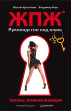 Книга - Владимир  Форс - Жизнь, полная женщин. Руководство под ключ (fb2) читать без регистрации