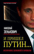 Книга - Николай Александрович Зенькович - И пришел Путин… Источник, близкий к Кремлю (fb2) читать без регистрации