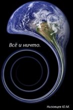 Книга - Юрий Михайлович Низовцев - Всё и ничто (fb2) читать без регистрации