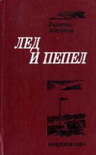 Книга - Валентин Иванович Аккуратов - Лед и пепел (fb2) читать без регистрации