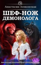 Книга - Анастасия  Левковская - Шеф-нож демонолога (fb2) читать без регистрации