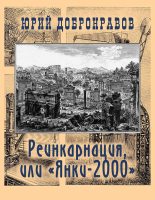 Книга - Юрий Николаевич Добронравов - Реинкарнация, или «Янки-2000» (fb2) читать без регистрации
