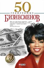 Книга - Валентина Марковна Скляренко - 50 знаменитых бизнесменов (fb2) читать без регистрации