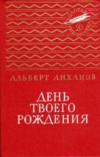 Книга - Альберт Анатольевич Лиханов - День твоего рождения (fb2) читать без регистрации