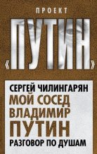Книга - Сергей  Чилингарян - Мой сосед Владимир Путин. Разговор по душам (fb2) читать без регистрации