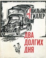 Книга - Вильям Ефимович Гиллер - Два долгих дня (fb2) читать без регистрации