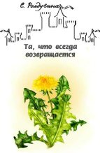 Книга - Софья Валерьевна Ролдугина - Та, что всегда возвращается (fb2) читать без регистрации