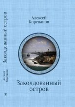 Книга - Алексей Яковлевич Корепанов - Заколдованный остров (fb2) читать без регистрации