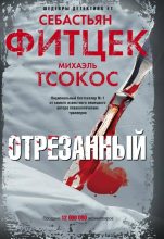 Книга - Себастьян  Фитцек - Отрезанный (fb2) читать без регистрации