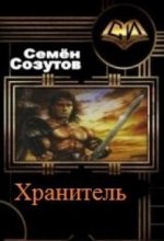 Книга - Семен Евгеньевич Созутов - Хранитель (СИ) (fb2) читать без регистрации