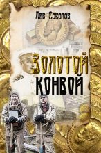 Книга - Лев Александрович Соколов - Золотой конвой (fb2) читать без регистрации