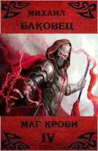 Книга - Михаил Владимирович Баковец - Маг крови 4 (fb2) читать без регистрации