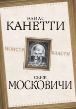 Книга - Элиас  Канетти - Монстр власти (fb2) читать без регистрации