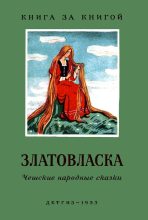 Книга - Карел Яромир Эрбен - Златовласка. Чешские народные сказки (fb2) читать без регистрации
