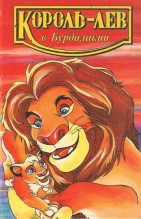 Книга - Лиза  Адамс - Король-лев в Бурдалакии (fb2) читать без регистрации