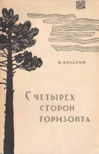 Книга - Наум Григорьевич Фрадкин - С четырех сторон горизонта (fb2) читать без регистрации