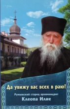 Книга - монастырь Сихастрия   - Да увижу вас всех в раю! Румынский старец архимандрит Клеопа Илие (pdf) читать без регистрации