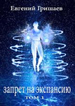 Книга - Евгений Алексеевич Гришаев - Запрет на экспансию (fb2) читать без регистрации