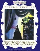 Книга - Адель Ивановна Алексеева - Колокольчик (fb2) читать без регистрации