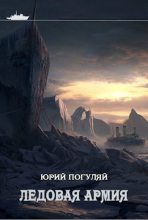 Книга - Юрий Александрович Погуляй - Ледовая армия (fb2) читать без регистрации