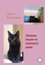 Книга - Ольга  Волошина - Записки кошки из хорошего дома (fb2) читать без регистрации