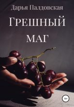 Книга - Дарья  Палдовская - Грешный маг (fb2) читать без регистрации